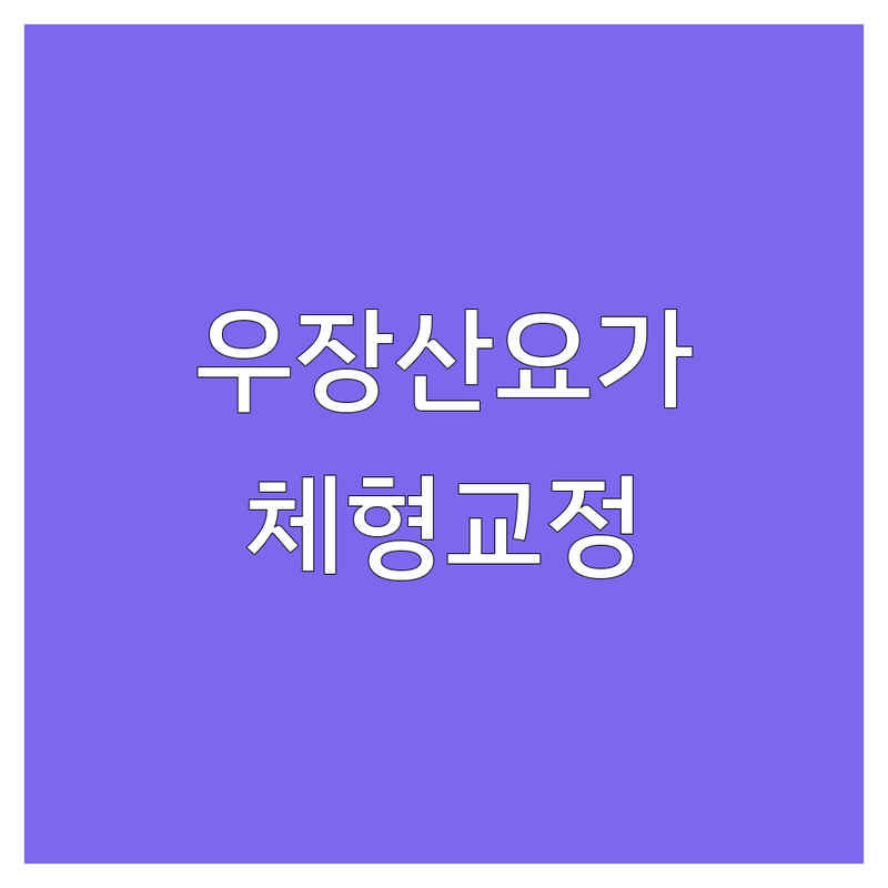 우장산역 내발산동 핫요가 요가원 추천 | 강서구 요가 잘하는 곳 비용 가격 | 플라잉요가 필라테스 체형교정 | 초보자 맞춤 남녀공용 | 주차가능 시설좋은 요가원