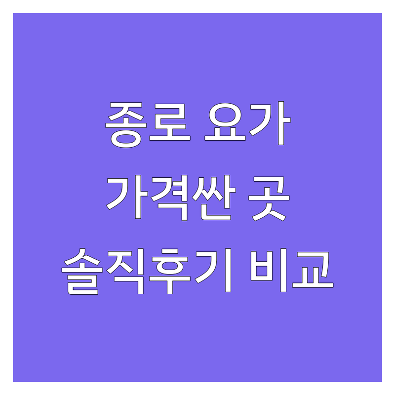 서울 종로구 요가센터 저렴한 곳 가격싼 곳 업체 추천 | 요가원 비용 가격 잘하는 곳 | 개인레슨 소규모 임산부 체형교정 | 무료체험 원데이클래스 주차가능 | 솔직후기 가격비교 프로그램