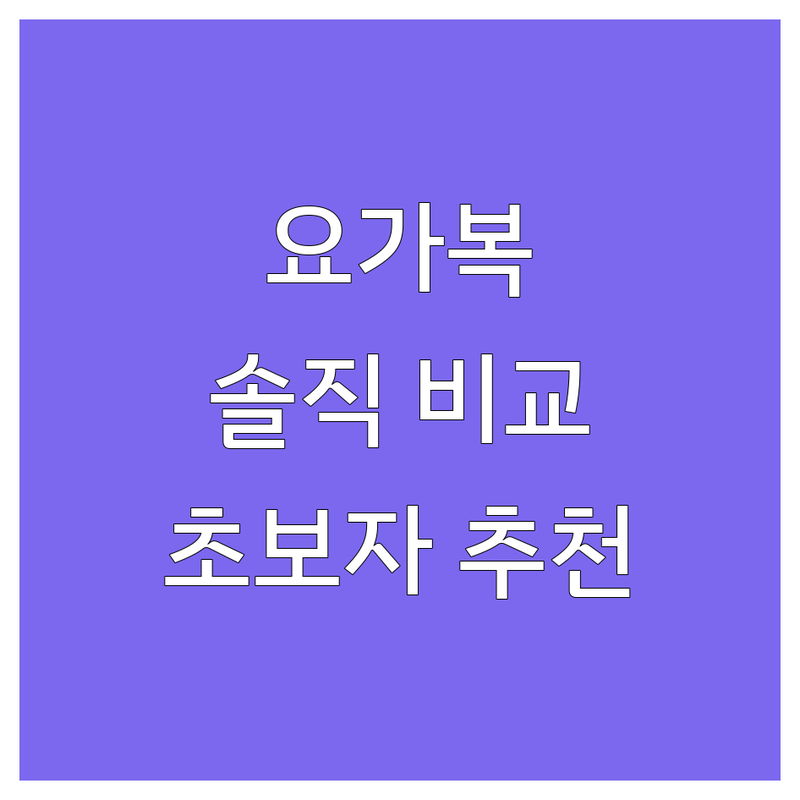 서울/경기 주요 지역 요가복 | 내돈내산 착용감 가격 비교 | 초보자 전문가 추천 | 요가 수련 팁