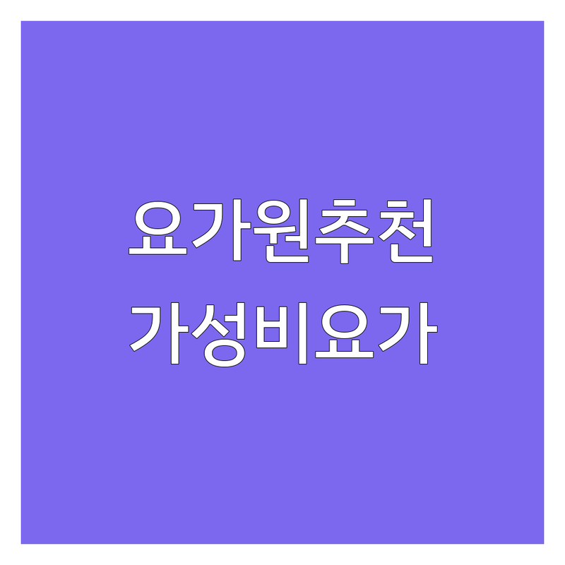 서대문 요가원 추천 | 서대문역 충정로 요가 저렴한 곳 | 플라잉요가 새벽요가 전문 | 체형교정 다이어트 요가원 비용 가격 잘하는 곳