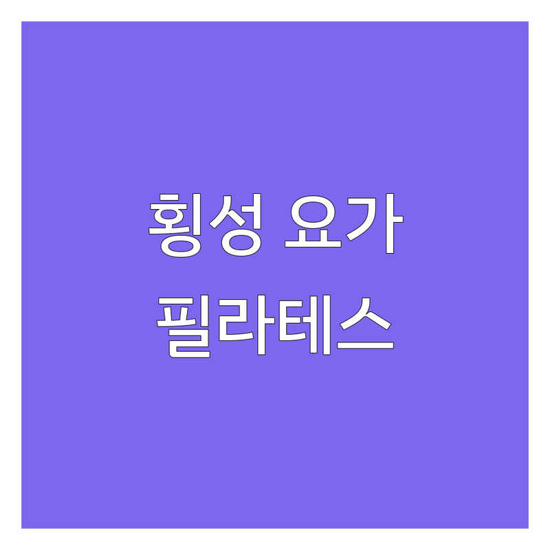 횡성군 횡성읍 요가 필라테스 저렴한 곳 가격싼 곳 업체 추천 | 요가원 비용 가격 잘하는 곳 | 대기구 필라테스 개인PT 명상 | 초보자 몸 뻣뻣 체형 교정 솔직 후기