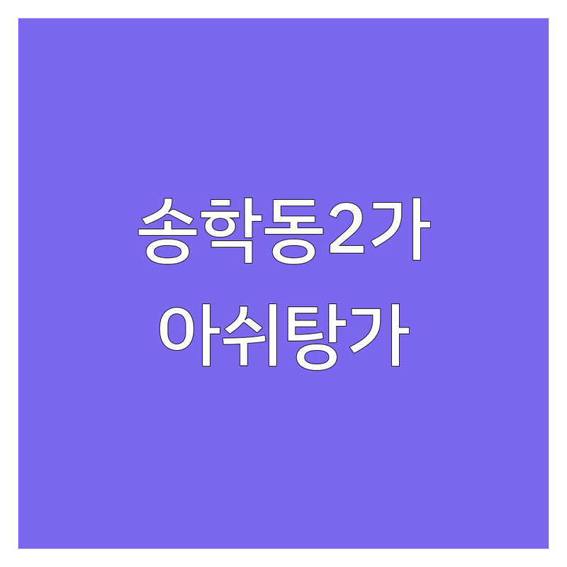 인천 중구 송학동2가 아쉬탕가요가 저렴한 곳 가격싼 곳 업체 추천 | 아쉬탕가 요가 비용 가격 잘하는 곳 | 새벽요가 저녁요가 주말요가 마이솔 하타 빈야사 | 체형교정 개인피티 싱잉볼 | 초보자 숙련자 주차 예약 무료상담