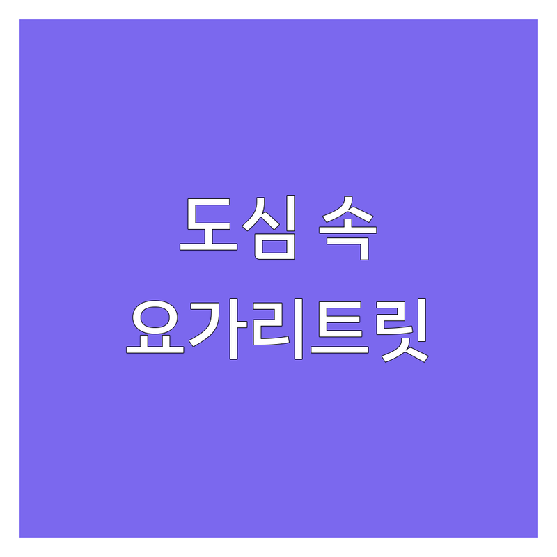 서울 도심 속 요가리트릿 저렴한 곳 가격싼 곳 추천 | 명상 수련 비용 가격 잘하는 곳 | 싱잉볼 요가니드라 테라피 | 웰니스 휴식 치유 | 주말 프로그램 숙박형 당일치기