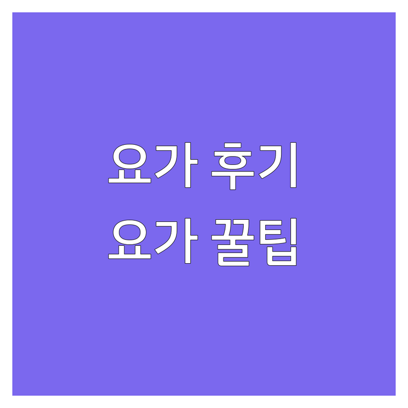 5년차 직장인의 리스토러티브 요가 솔직 후기 | 서울/수도권/거제 저렴하고 잘하는 요가원 추천 | 뻣뻣한 몸도 편안해지는 이완 요가 비용과 팁 | 나에게 맞는 요가 스튜디오 고르는 법