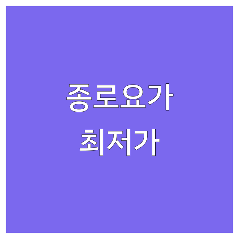 서울 종로구 중구 광화문역 요가호흡 저렴한 곳 가격싼 곳 업체 추천 | 요가 명상 호흡법 비용 가격 잘하는 곳 | 크리야요가 하타요가 빈야사 갱년기요가 런치요가 맨즈요가 | 마음챙김 기업명상 개인세션 | 무료상담 체험세션 주차가능 예약