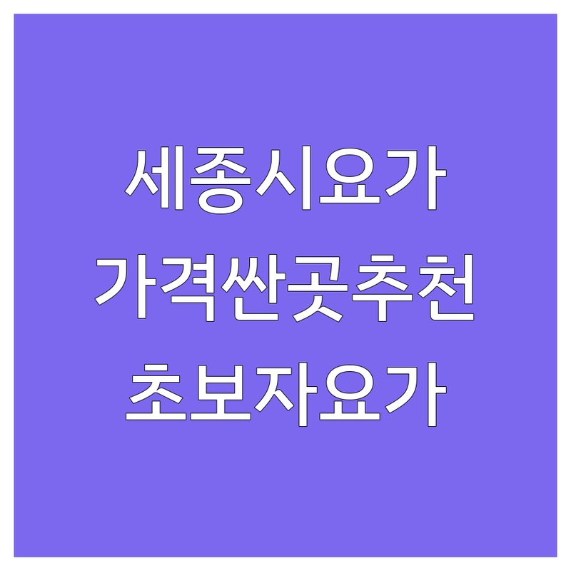 세종 대전 요가 저렴한 곳 가격싼 곳 업체 추천 | 요가원 비용 가격 잘하는 곳 | 하타요가 빈야사 플라잉요가 | 초보자 주말 새벽 요가 | 개인레슨 소그룹