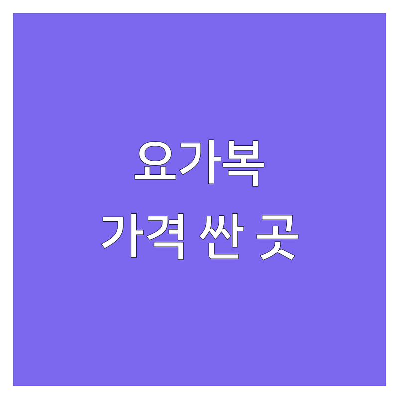 서울 중구 요가복 저렴한 곳 가격싼 곳 업체 추천 | 요가복 비용 가격 잘하는 곳 | 기능성의류 요가복 필라테스복 | 스포츠웨어 액티브웨어 | 쇼룸 방문