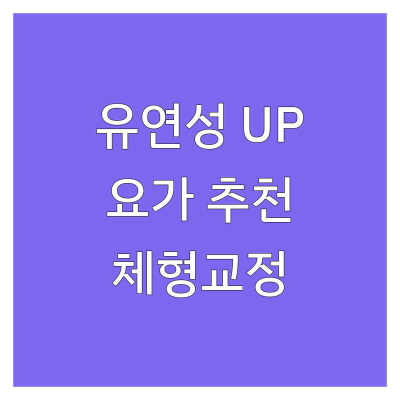대구 북구 익산 서초구 남양주 요가유연성 요가원 추천 | 요가 비용 가격 잘하는 곳 | 자세교정 체형교정 명상 | 1:1 개인레슨 소그룹 폴댄스 | 초보자 임산부 할인 주차