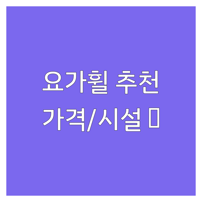 전국 요가휠 요가원 추천 | 요가휠 비용 가격 잘하는 곳 | 체형교정 플라잉요가 하타요가 임산부요가 | 소도구 필라테스 요가 자격증 | 주차 가능 친절한 강사 시설 깔끔