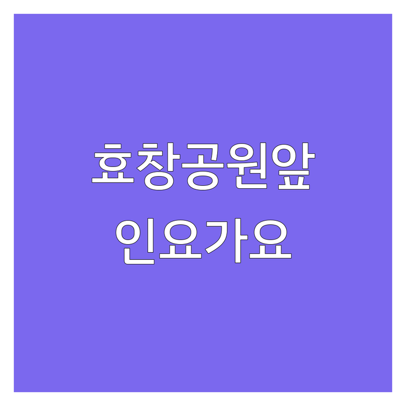 서울 용산구 효창공원앞역 인요가 저렴한 곳 가격싼 곳 업체 추천 | 요가 비용 가격 잘하는 곳 | 플라잉요가 빈야사 아쉬탕가 | 체형교정 다이어트 명상 | 초보자 맞춤 지도 주차 가능