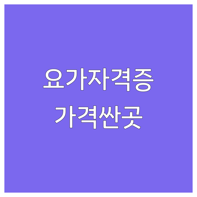 서울 요가자격증 저렴한 곳 가격싼 곳 업체 추천 | 요가강사 비용 가격 잘하는 곳 | 요가지도자과정 빈야사요가 테라피요가 | 임산부요가 싱잉볼명상 체형교정 | 소수정예 개인레슨 주차가능