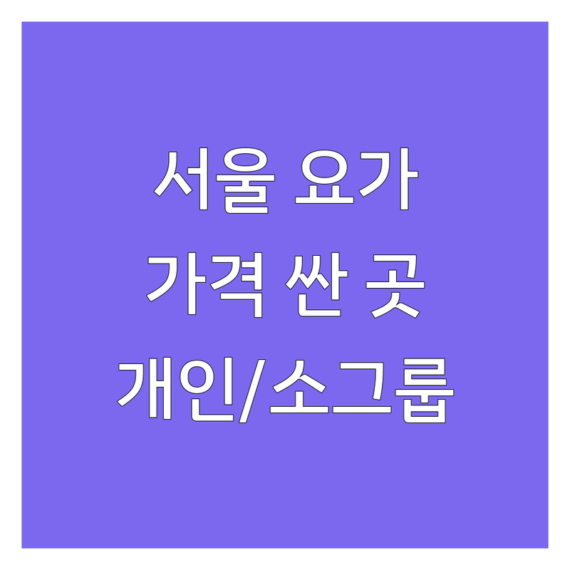 서울 요가강사 저렴한 곳 가격싼 곳 업체 추천 | 요가원 비용 가격 잘하는 곳 | 플라잉요가 매트요가 기구필라테스 | 재활교정 임산부 키즈요가 | 개인레슨 소그룹레슨