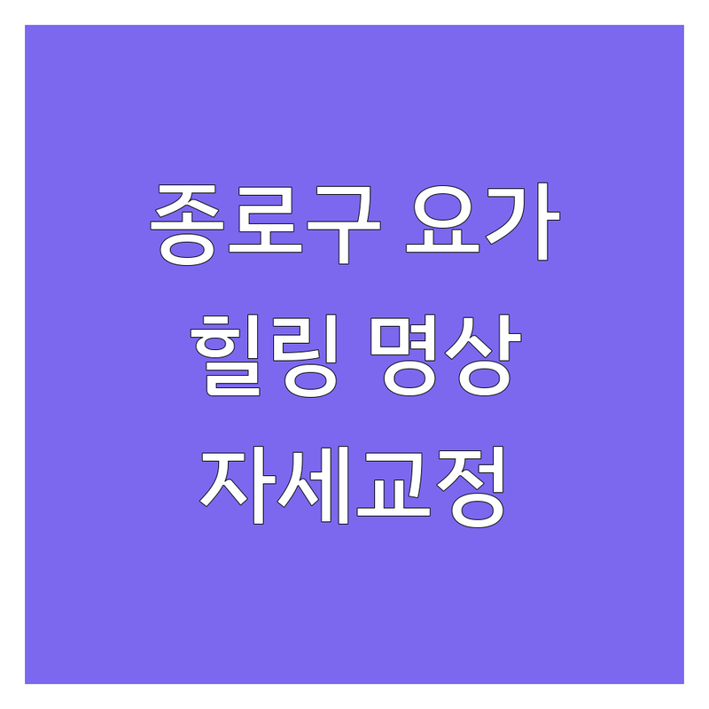서울 종로구 중구 용산구 요가센터 저렴한 곳 가격싼 곳 업체 추천 | 명상 호흡 힐링 잘하는 곳 | 개인 레슨 소규모 클래스 원데이 체험 | 스트레스 해소 불면 개선 자세 교정 | 무료상담 방문수련