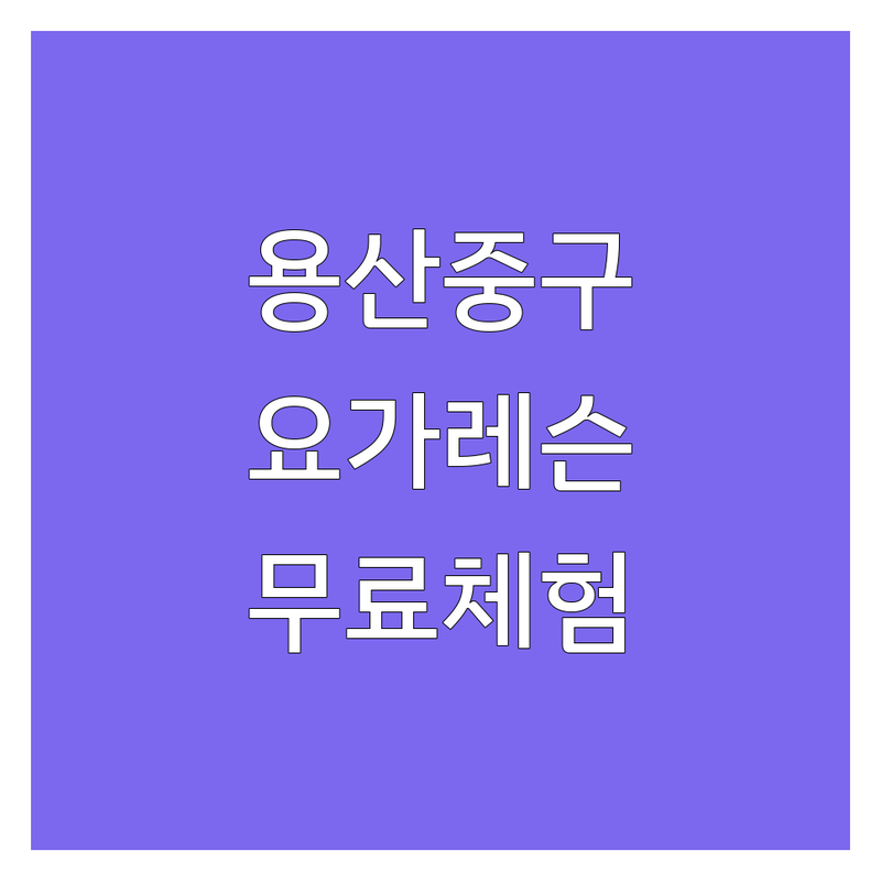 서울 용산 중구 요가레슨 요가원 추천 | 요가 개인레슨 소그룹 비용 가격 잘하는 곳 | 직장인 요가 초보자 후기 | 몸매관리 체형교정 명상 | 방문상담 무료체험
