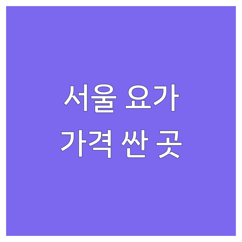 서울 합정동 인천 구월동 운북동 요가리트릿 저렴한 곳 가격싼 곳 업체 추천 | 요가 명상 리트릿 비용 가격 잘하는 곳 | 주말 도심 속 힐링 프라이빗 싱잉볼 채식 요가 | 직장인 초보자 요가원 선택 팁 | 솔직 경험담 후기