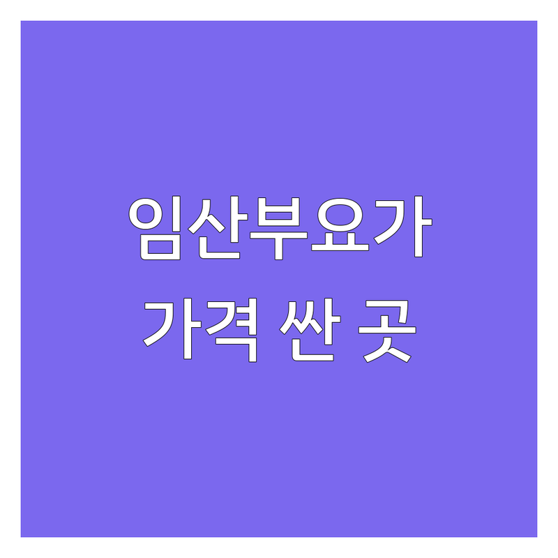 서울 임산부요가 저렴한 곳 가격싼 곳 업체 추천 | 임산부요가 비용 가격 잘하는 곳 | 산전 요가 산후 요가 | 임산부 필라테스 명상 | 초보자 친화 요가원