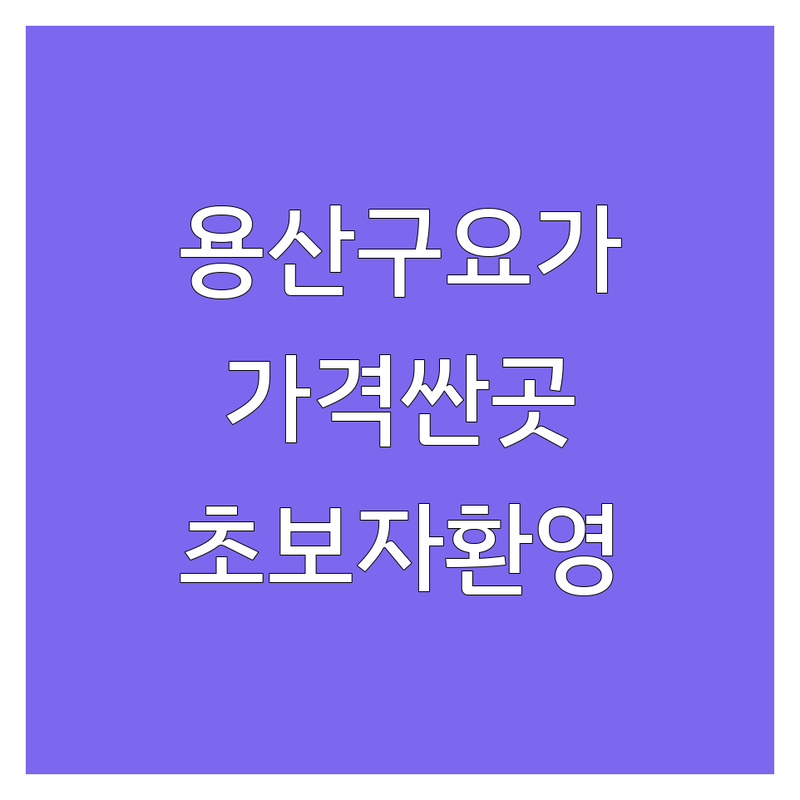 용산구 빈야사요가 저렴한 곳 가격싼 곳 업체 추천 | 요가원 비용 가격 잘하는 곳 | 아쉬탕가 하타 빈야사 힐링요가 | 자세교정 개인레슨 소그룹 명상 | 초보자 환영 주차가능