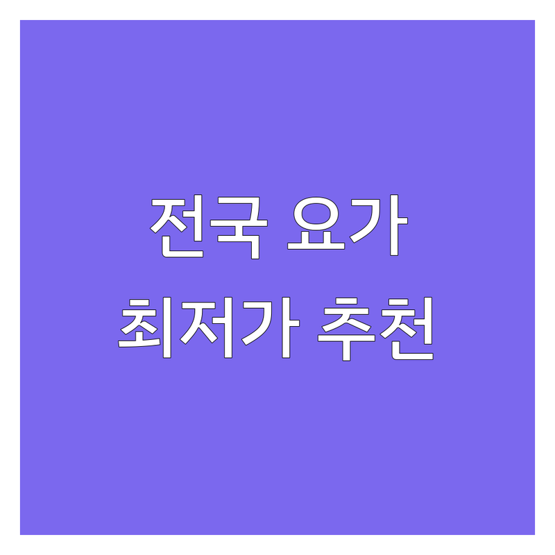 전국 요가여행 저렴한 곳 가격싼 곳 업체 추천 | 웰니스 리트릿 요가 숙소 비용 가격 잘하는 곳 | 숲요가 한옥요가 템플스테이 | 명상 휴식 루틴 디지털디톡스 | 직장인 요가 솔직후기