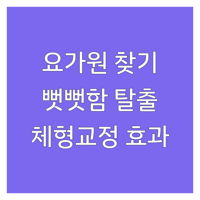 서울 요가스튜디오 솔직 후기: 뻣뻣한 몸도 유연해지는 나만의 요가원 찾기 | 요가 프로그램 비용 가격 잘하는 곳 | 원데이 플라잉 개인레슨 | 체형교정 자세교정 새벽요가 | 방문자 리뷰 후기 좋은 곳