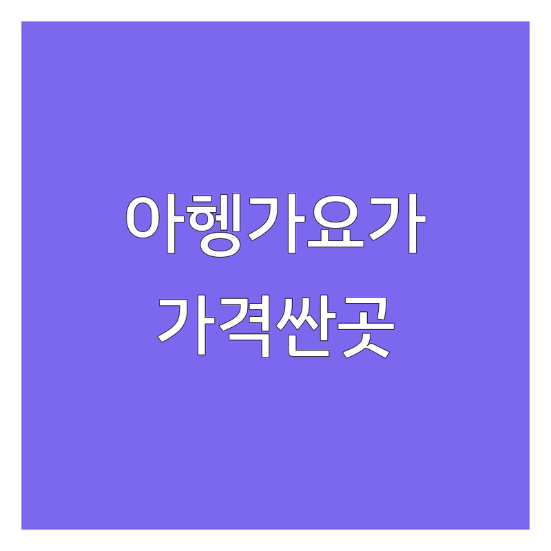 서울 아헹가요가 요가원 저렴한 곳 가격싼 곳 업체 추천 | 요가 수련 비용 가격 잘하는 곳 | 하타요가 아쉬탕가 명상 | 개인레슨 지도자과정 | 초보자 맞춤 힐링