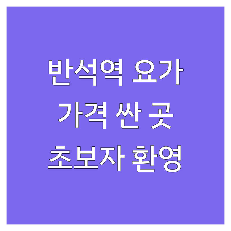대전 반석역 요가원 저렴한 곳 가격싼 곳 업체 추천 | 요가철학 요가 비용 가격 잘하는 곳 | 원데이수련 맨즈요가 경전스터디 | 명상 클래스 요가 강습 | 초보자 요가 직장인 요가 주차 가능
