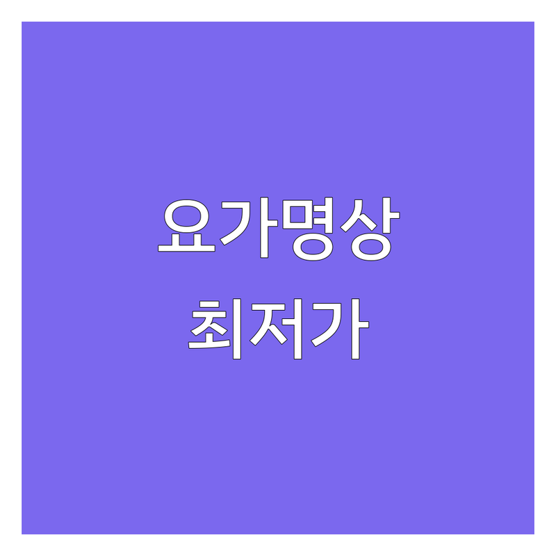 서울 중구 서대문구 요가명상 저렴한 곳 가격싼 곳 업체 추천 | 요가원 비용 가격 잘하는 곳 | 소마요가 치유요가 비니요가 | 개인레슨 마음챙김 명상 | 무료체험 주차가능