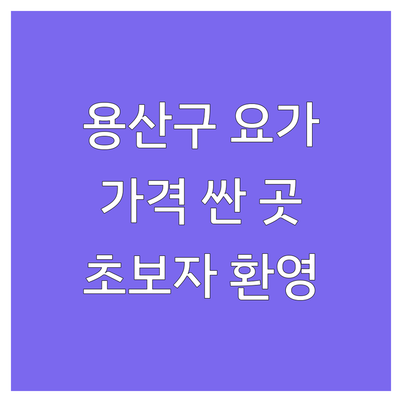 용산구 하타요가 저렴한 곳 가격싼 곳 업체 추천 | 요가원 비용 가격 잘하는 곳 | 빈야사 아쉬탕가 개인레슨 | 초보자 맞춤 그룹레슨 | 무료상담 요가 체험