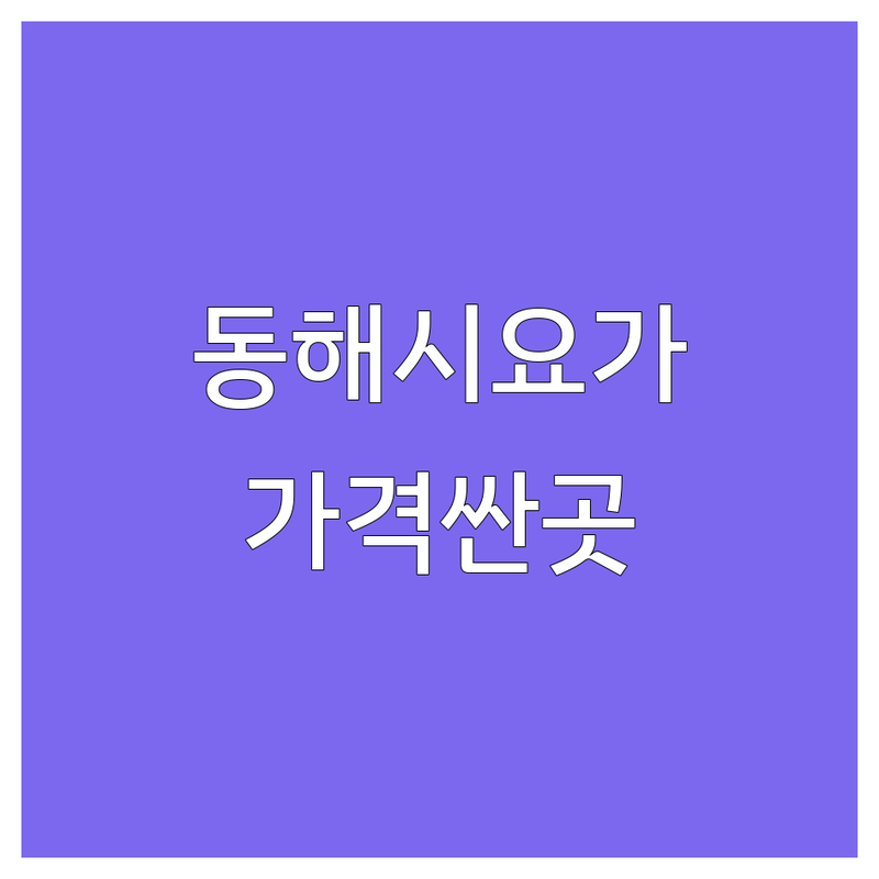 동해시 요가 예약 저렴한 곳 가격싼 곳 업체 추천 | 요가 비용 가격 잘하는 곳 | 매트필라테스 플라잉요가 체형분석 | 요가원 요가레슨 요가수련 | 주차가능 시설깔끔 친절한