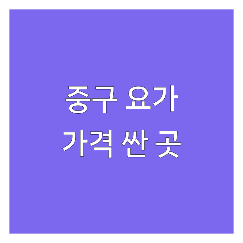 서울 중구 요가레슨 저렴한 곳 가격싼 곳 업체 추천 | 요가 비용 가격 잘하는 곳 | 개인레슨 소규모 그룹레슨 명상 | 체형교정 통증관리 힐링요가 | 초보자 친화 주차가능
