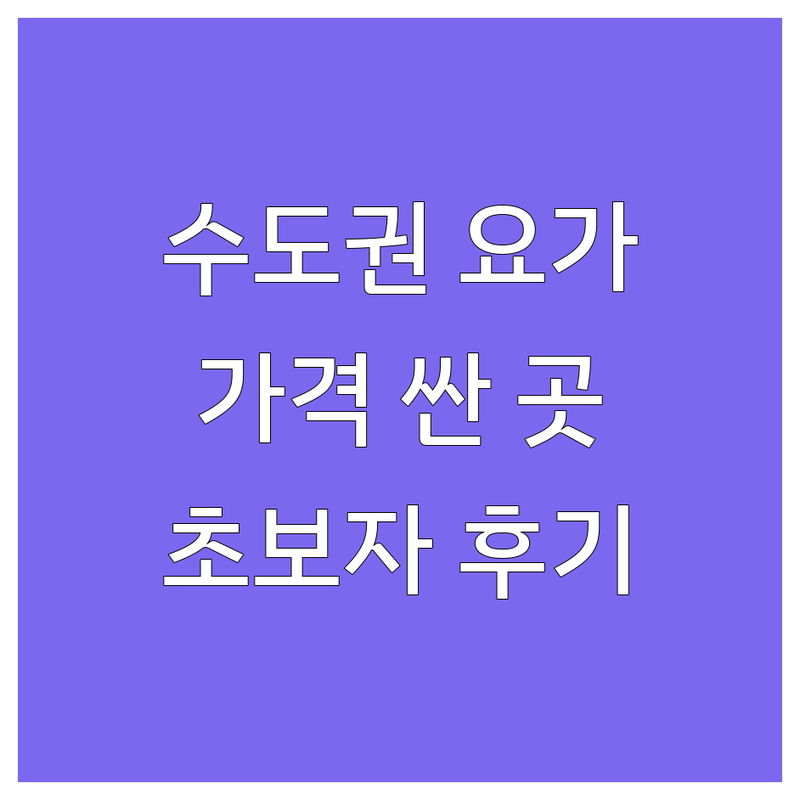 수도권 요가생활 저렴한 곳 가격싼 곳 업체 추천 | 요가원 비용 가격 잘하는 곳 | 빈야사 아쉬탕가 힐링요가 | 소도구 필라테스 명상 | 직장인 요가 초보자 요가 후기
