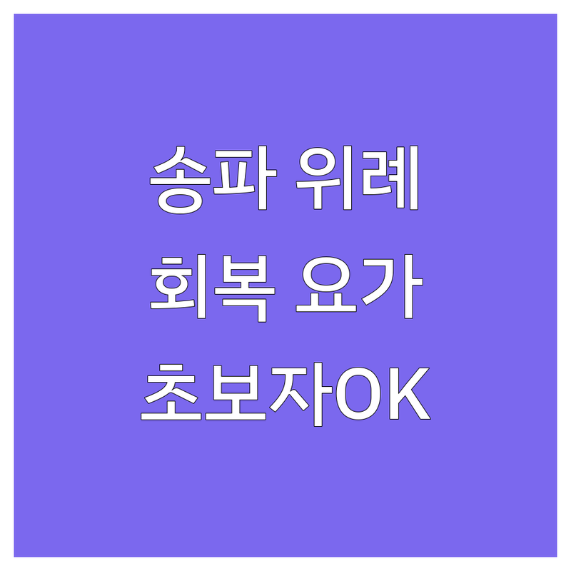 서울 송파 위례 리스토러티브요가 요가원 추천 | 회복 이완 요가 잘하는 곳 | 뻣뻣한 몸도 가능한 초보자 친화 | 직장인 새벽 요가 | 주차 편리 솔직 후기