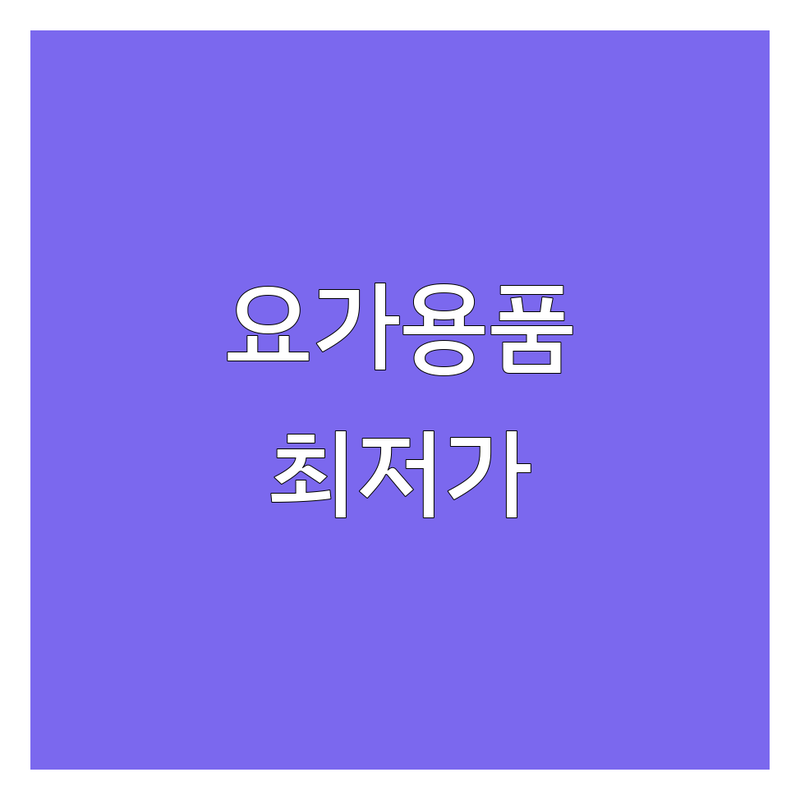 전국 요가소품 저렴한 곳 가격싼 곳 업체 추천 | 요가용품 비용 가격 잘하는 곳 | 요가매트 요가복 요가블럭 요가스트랩 | 명상용품 힐링소품 친환경소품 | 온라인구매 오프라인매장 방문수령