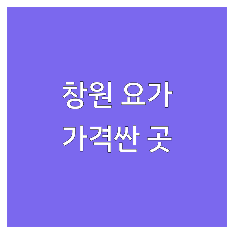창원 요가 가격 저렴한 곳 가격싼 곳 업체 추천 | 요가원 비용 가격 잘하는 곳 | 하타요가 아쉬탕가 빈야사 | 임산부요가 명상요가 플라잉요가 | 1:1레슨 그룹레슨 무료체험