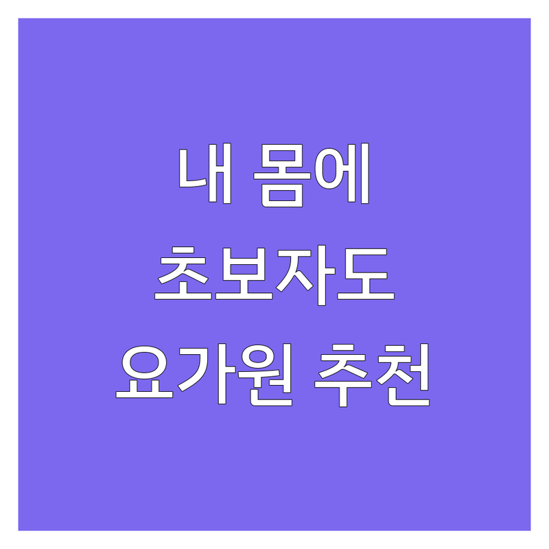 아산 배방 요가원 | 서울 종로 한옥 요가 | 안산 고잔동 요가 | 내 몸에 딱 맞는 요가여행 찾는 법 | 초보자도 쉬운 요가 수련 | 하타요가 빈야사 테라피요가 | 요가 비용 가격 | 요가원 추천 | 요가 클래스 후기