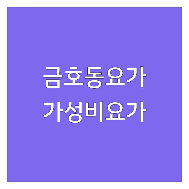 광주 금호동 요가원 저렴한 곳 가격싼 곳 업체 추천 | 요가균형 비용 가격 잘하는 곳 | 4차원균형요가 재활요가 다이어트요가 | 필라테스 매트운동 족욕 | 친절한 강사 체계적 수업 깔끔한 시설