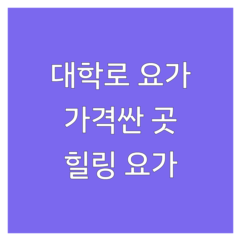 종로구 대학로 요가 명상 저렴한 곳 가격싼 곳 업체 추천 | 요가원 비용 가격 잘하는 곳 | 마음수련 명상 요가 수련 | 힐링 스트레스 해소 정신 건강 | 주차 가능 초보자 환영