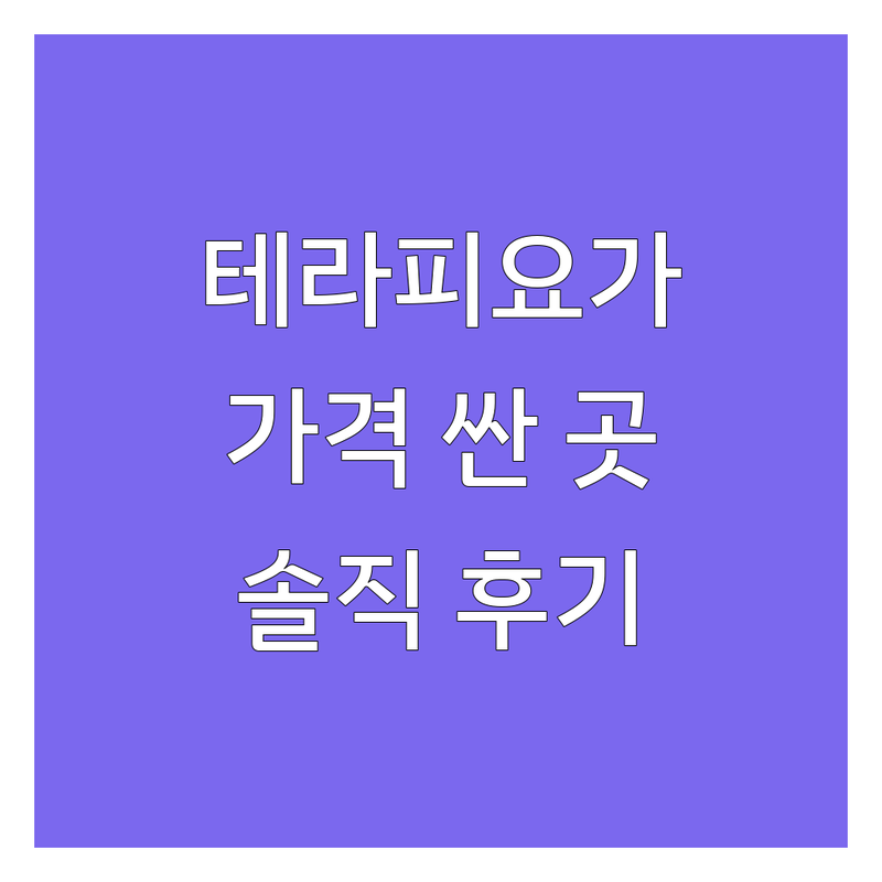 거제 테라피요가 저렴한 곳 가격싼 곳 업체 추천 | 거제 요가원 비용 가격 잘하는 곳 | 임산부요가 개인레슨 소그룹레슨 | 싱잉볼 아로마테라피 명상 | 솔직한 후기 비교