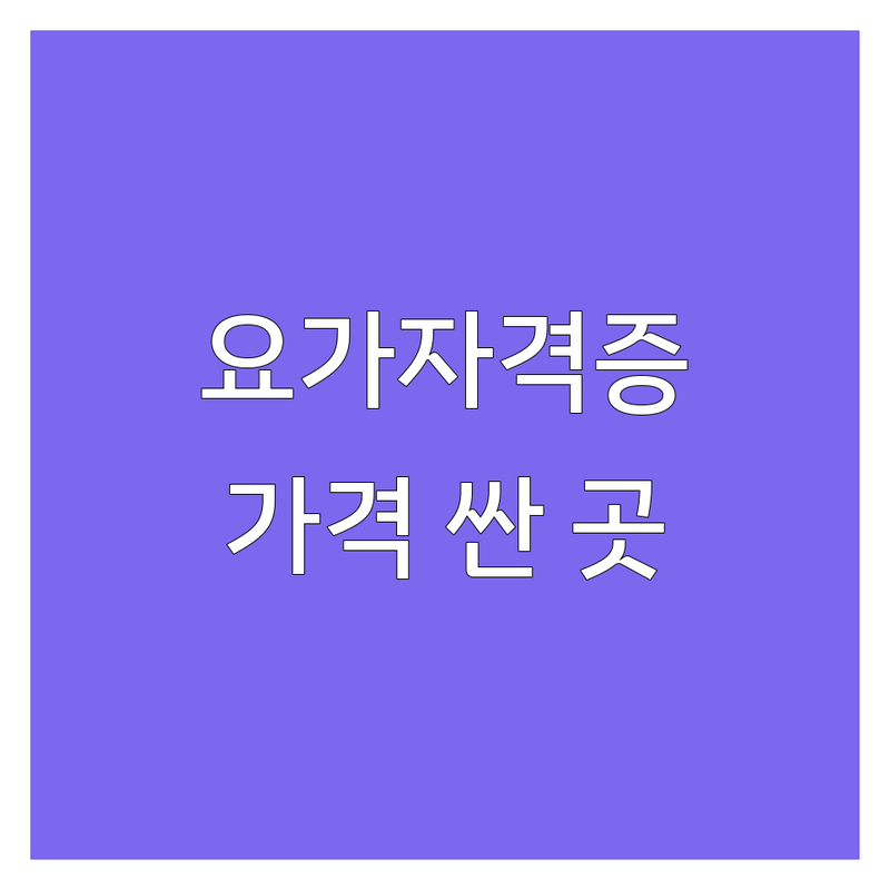 서울 요가자격증 저렴한 곳 가격싼 곳 업체 추천 | 요가지도자 비용 가격 잘하는 곳 | 하타요가 아쉬탕가 빈야사 | 교정요가 명상자격증 | 취업 전망 무료상담