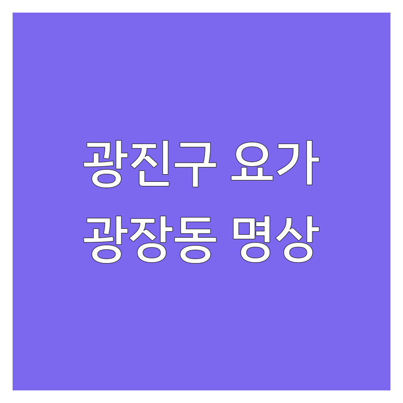 광진구 광장동 요가명상 요가원 추천 | 호흡명상 심리코칭 | 스트레스 해소 자세교정 | 광나루역 강변역