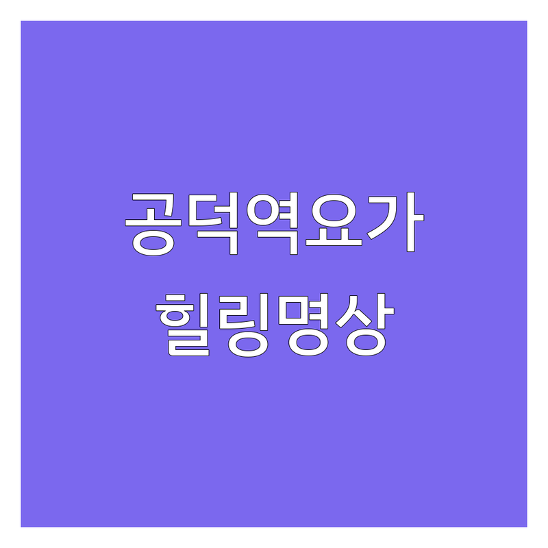 마포구 공덕역 요가, 명상 스트레스 해소 업체 추천 | 마음챙김 명상 심리상담 비용 가격 잘하는 곳 | 원데이클래스 개인세션 기업단체 프로그램 | 불면증 치유 힐링 마음정화 불안감 해소 | 무료체험 후기