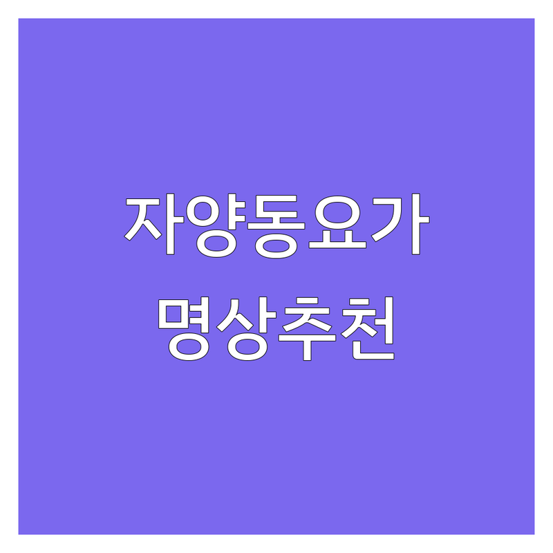 자양동 잠실 요가명상 저렴한 곳 업체 추천 | 요가수련 비용 잘하는 곳 | 임산부 요가 초월 명상 | 다이어트 스트레스 해소 | 방문자 후기 친절한 강사 시설 좋은 곳