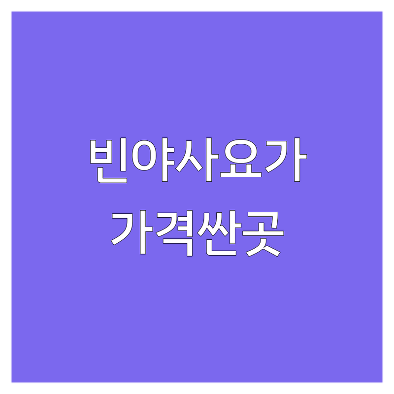 서울 빈야사요가 저렴한 곳 가격싼 곳 업체 추천 | 빈야사 요가 비용 가격 잘하는 곳 | 하타요가 에어리얼요가 사운드배스 | 개인레슨 소그룹레슨 주차가능 | 초보자 맞춤케어 솔직후기