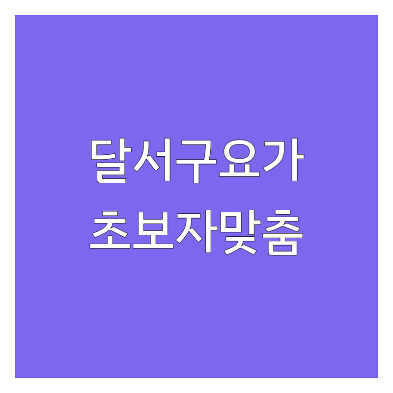 대구 달서구 도원동 요가 필라테스 저렴한 곳 가격싼 곳 요가 스튜디오 추천 | 요가 동작 플라잉 요가 자세 교정 전문 강사 | 빈야사 아쉬탕가 재활 요가 소그룹 수업 | 무료 체험 주차 편리 깔끔한 시설 | 직장인 요가 초보자 다이어트 유연성