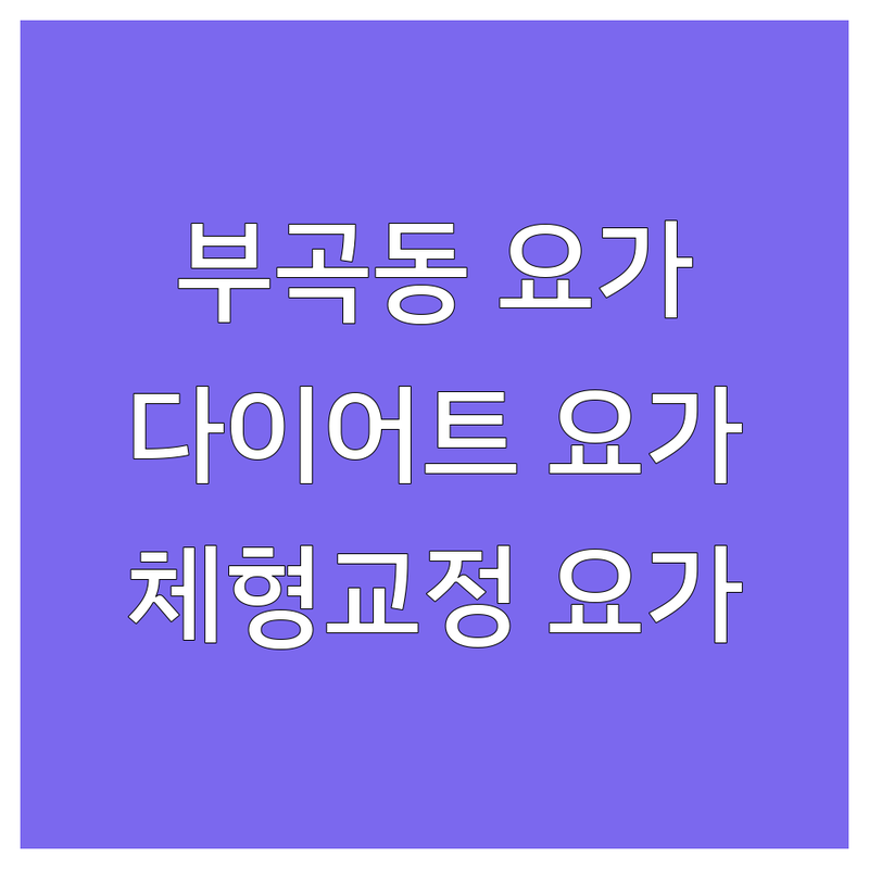 김해시 부곡동 요가원 추천 | 김해 장유 다이어트 요가 필라테스 가격 비용 | 림프 순환 체형교정 재활 요가 | 1:1 소그룹 원데이 클래스 | 무료 상담 체험 할인 예약