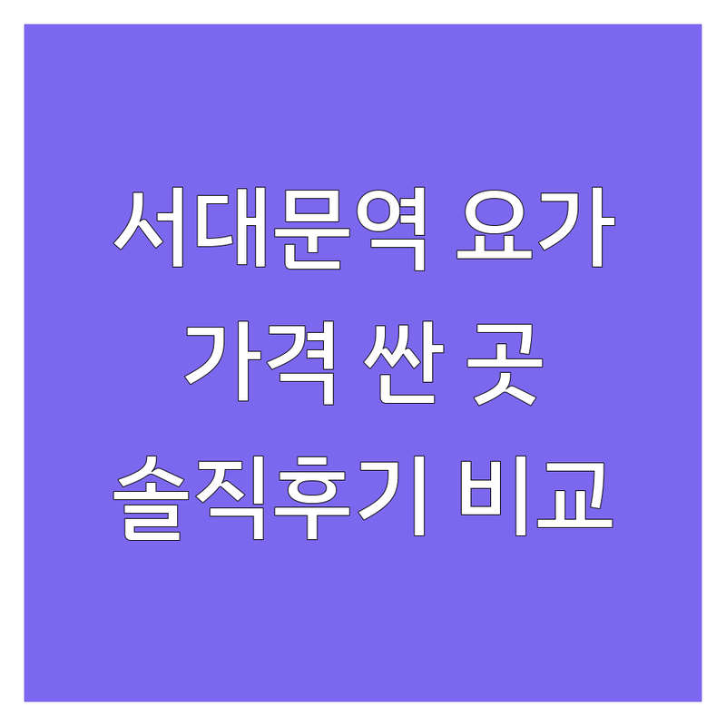 서대문역 요가 가격싼 곳 추천 | 요가원 비용 잘하는 곳 | 플라잉요가 임산부요가 체형교정 | 여성전용 무료체험 | 솔직후기 가격비교