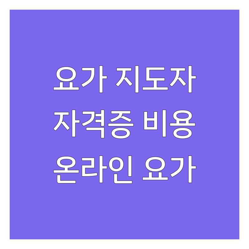 광주 능평동 안양 관양동 요가지도자 저렴한 곳 업체 추천 | 요가강사 자격증 비용 가격 잘하는 곳 | 온라인 아로마 하타 요가 | 실버 필라테스 웨이트 트레이닝 | 민간자격증 교육 수련 후기