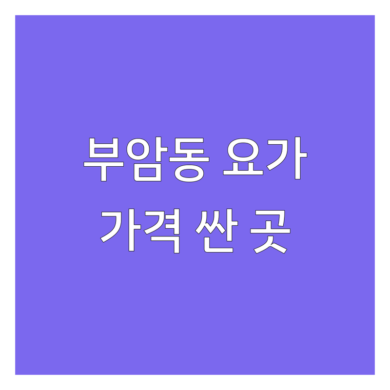 서울 종로구 부암동 요가아사나 저렴한 곳 가격싼 곳 업체 추천 | 요가 비용 가격 잘하는 곳 | 하타요가 아쉬탕가 명상 | 개인 레슨 소수 정원제 | 직장인 요가 초보자 친화