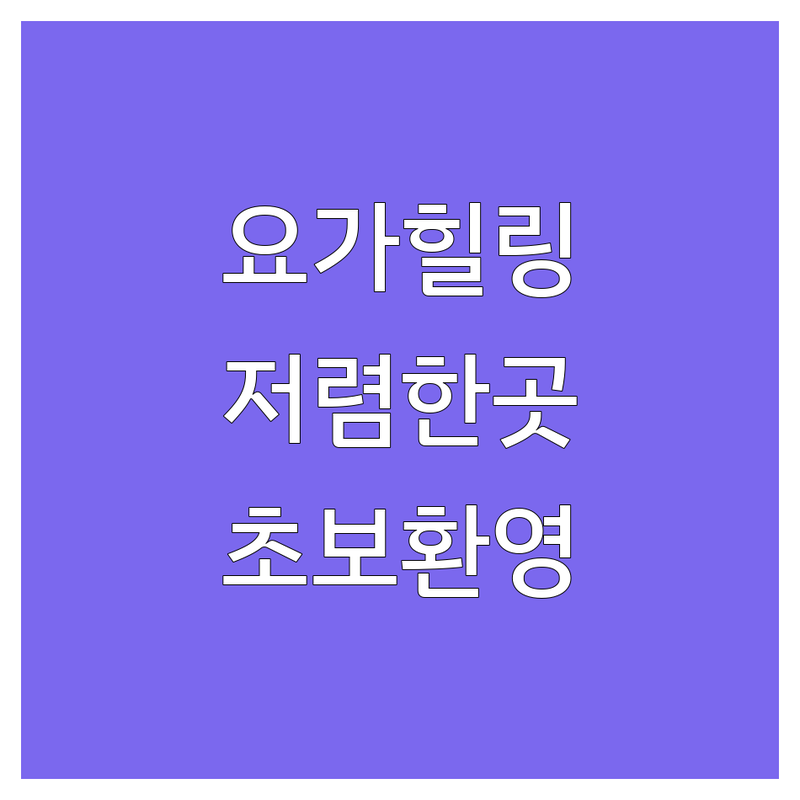서울 요가힐링 요가원 저렴한 곳 추천 | 요가 명상 수련 비용 가격 잘하는 곳 | 플라잉요가 싱잉볼 개인레슨 | 심신 안정 스트레스 해소 자세 교정 | 초보자 환영 주차 가능 실제 후기