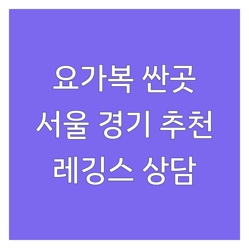 서울/경기 요가복 저렴한 곳 가격싼 곳 업체 추천 | 요가복 레깅스 필라테스복 비용 가격 잘하는 곳 | 긴팔요가복 요가레깅스 요가탑 | 트레이닝복 운동복 액티브웨어 | 여성의류 한남동쇼룸 무료상담