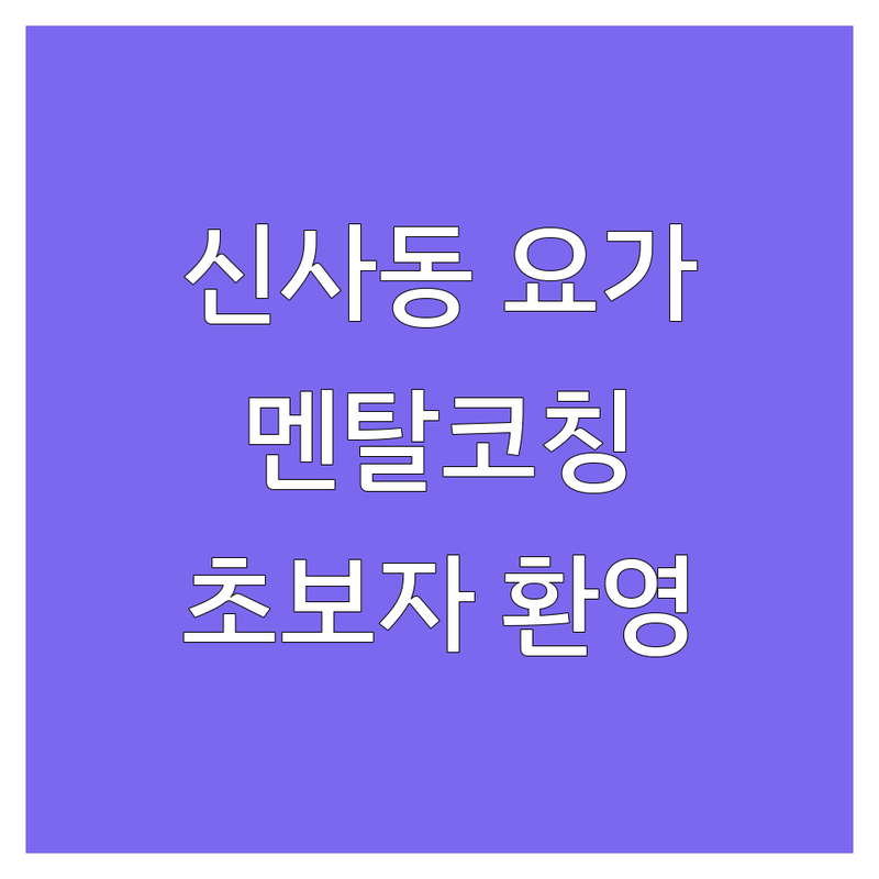 강남 신사동 요가멘탈 저렴한 곳 가격싼 곳 업체 추천 | 요가 명상 비용 가격 잘하는 곳 | 멘탈코칭 심리상담 하타 빈야사 | 그룹운동 개인레슨 주차 | 초보자 숙련자 방문 전 체크리스트